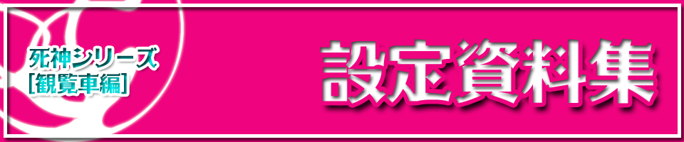 死神シリーズ[観覧車編] 設定資料集