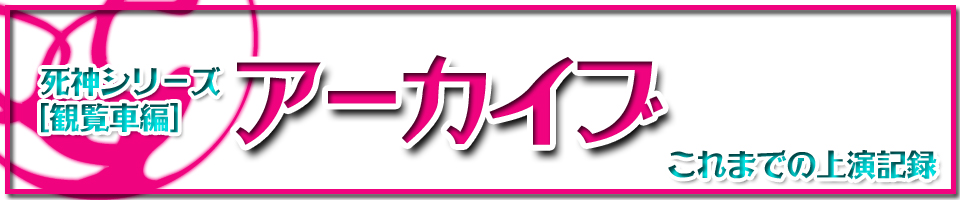 死神シリーズ[観覧車編] アーカイブ