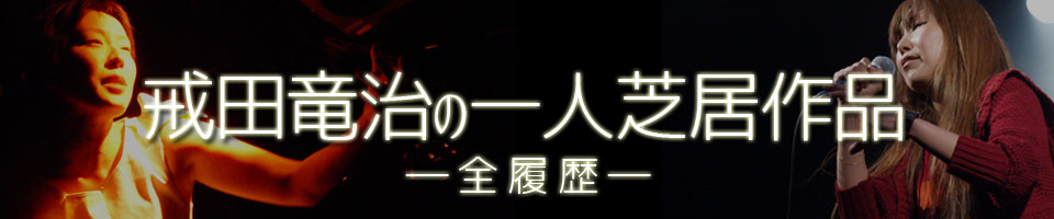 戒田竜治演出 一人芝居 全履歴