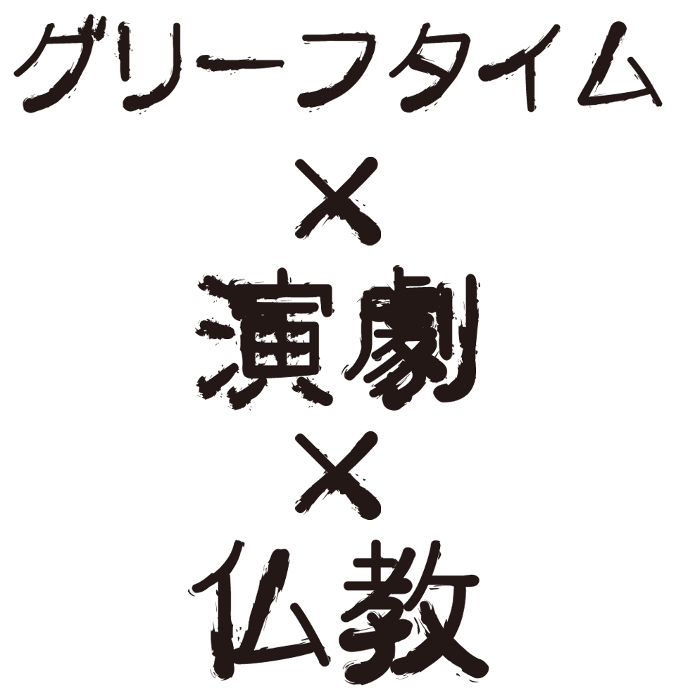 グリーフタイム×演劇×仏教