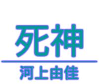 河上由佳