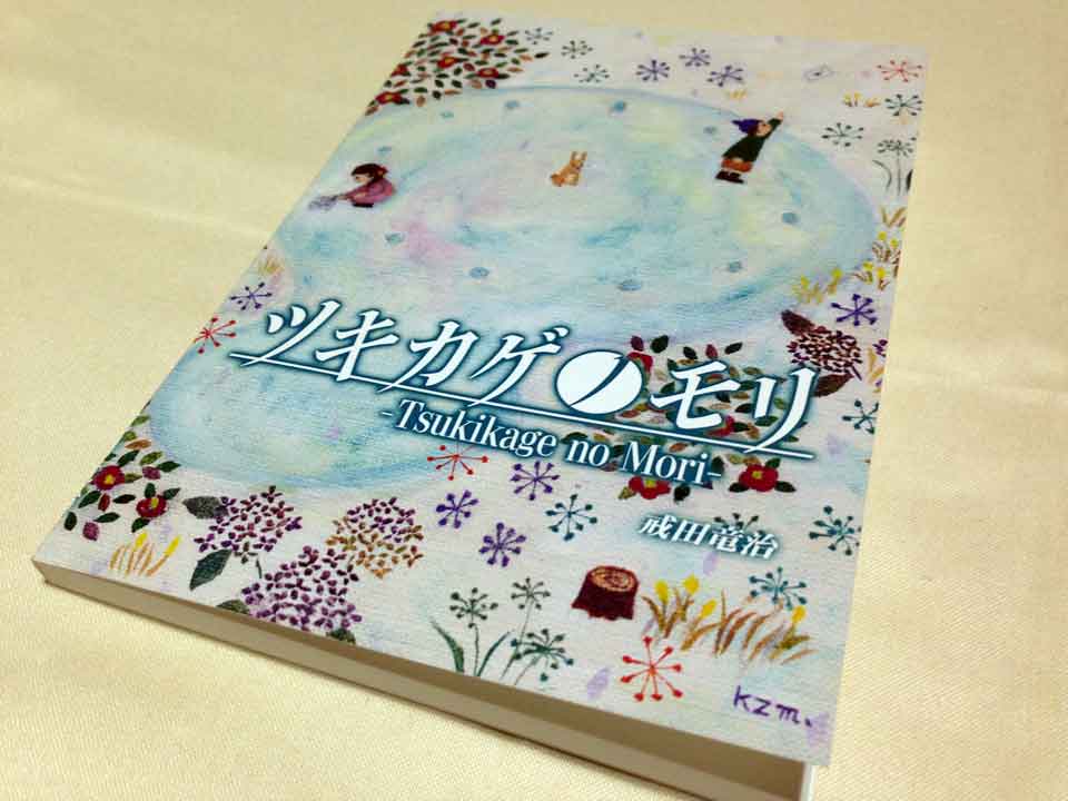 戯曲ツキカゲノモリ