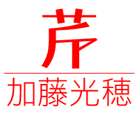 加藤光穂