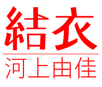 河上由佳