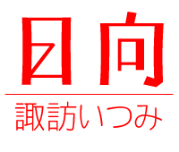 諏訪いつみ