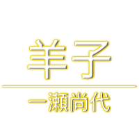 一瀬尚代