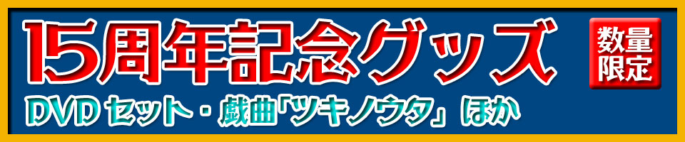 １５周年記念グッズ