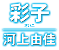 河上由佳