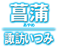 諏訪いつみ