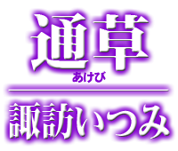 諏訪いつみ