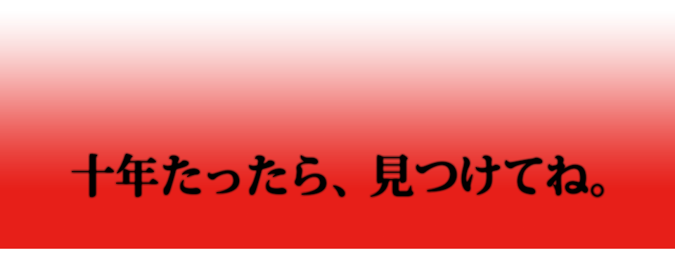 十年たったら、見つけてね。