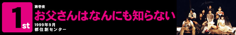 お父さんはなんにも知らない