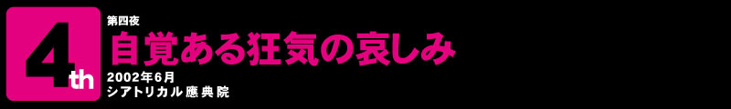 自覚ある狂気の哀しみ