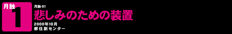 悲しみのための装置