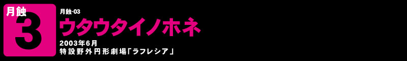 ウタウタイノホネ