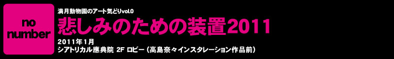 悲しみのための装置2011