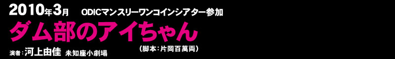 ダム部のアイちゃん