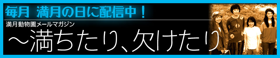 満月動物園 メールマガジン