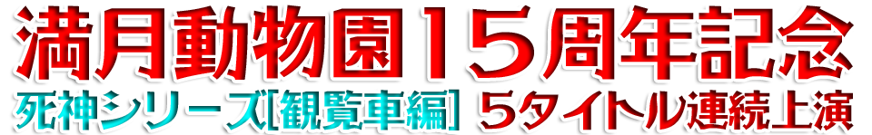 満月動物園